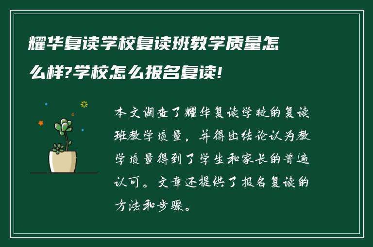 耀华复读学校复读班教学质量怎么样?学校怎么报名复读!