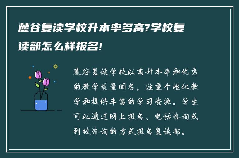 麓谷复读学校升本率多高?学校复读部怎么样报名!