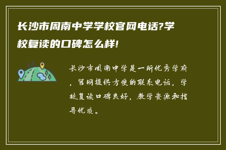 长沙市周南中学学校官网电话?学校复读的口碑怎么样!