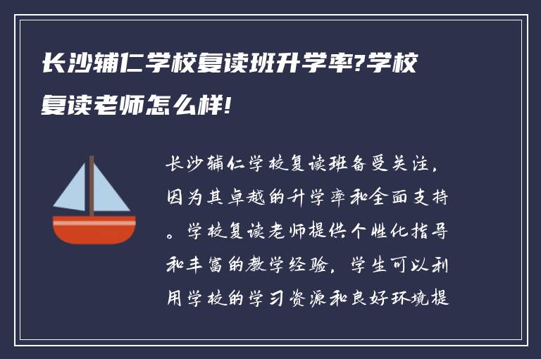 长沙辅仁学校复读班升学率?学校复读老师怎么样!