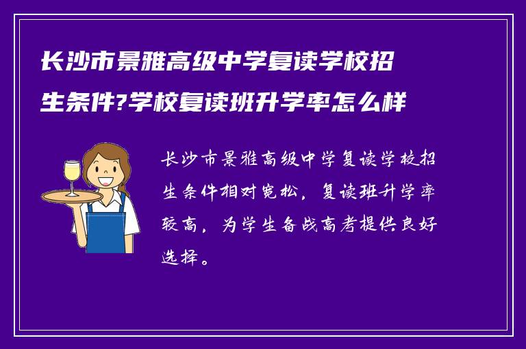 长沙市景雅高级中学复读学校招生条件?学校复读班升学率怎么样!