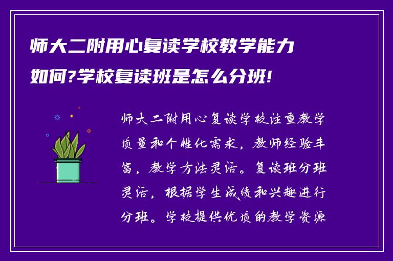 师大二附用心复读学校教学能力如何?学校复读班是怎么分班!