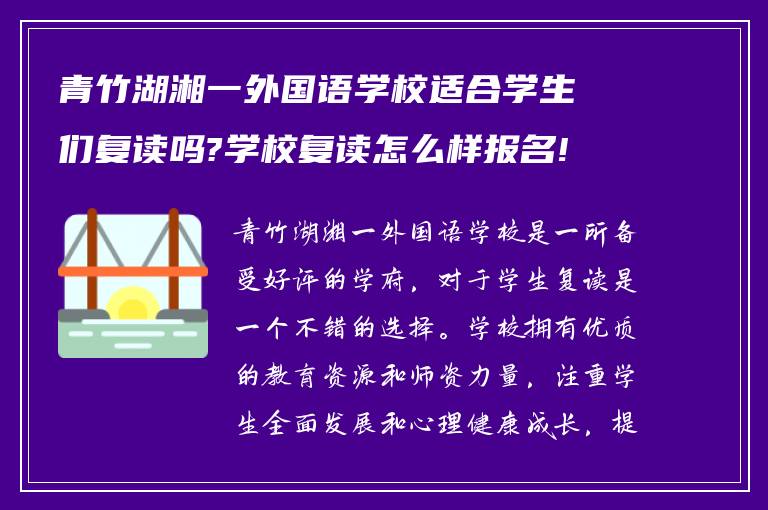 青竹湖湘一外国语学校适合学生们复读吗?学校复读怎么样报名!