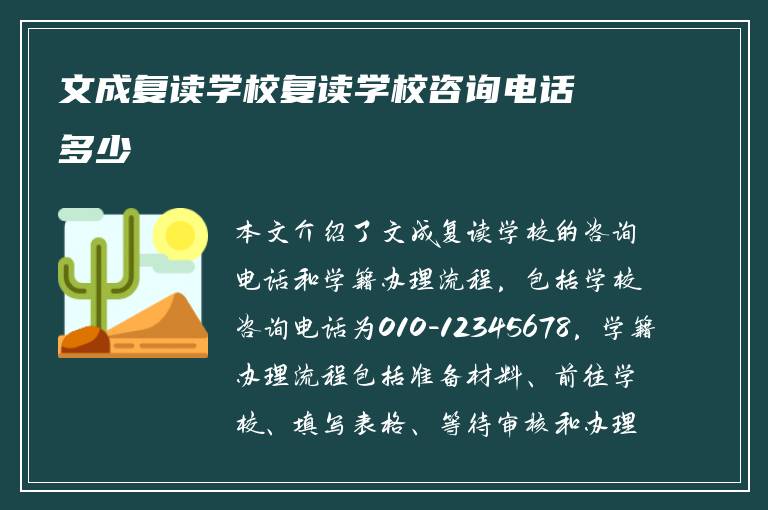 文成复读学校复读学校咨询电话多少