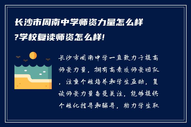 长沙市周南中学师资力量怎么样?学校复读师资怎么样!