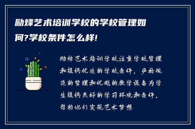 励烽艺术培训学校的学校管理如何?学校条件怎么样!