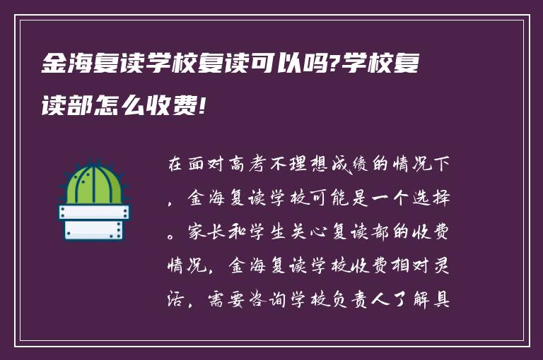 金海复读学校复读可以吗?学校复读部怎么收费!