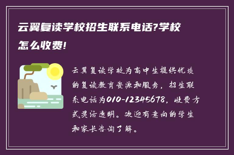 云翼复读学校招生联系电话?学校怎么收费!