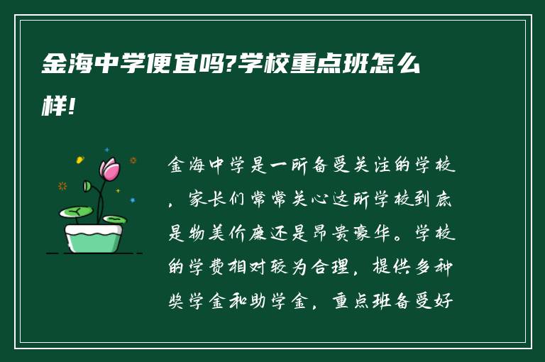 金海中学便宜吗?学校重点班怎么样!