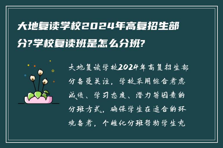 大地复读学校2024年高复招生部分?学校复读班是怎么分班?