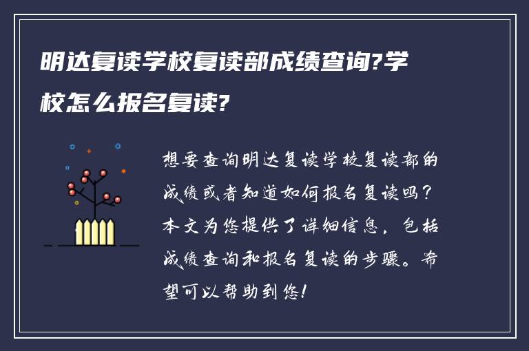 明达复读学校复读部成绩查询?学校怎么报名复读?