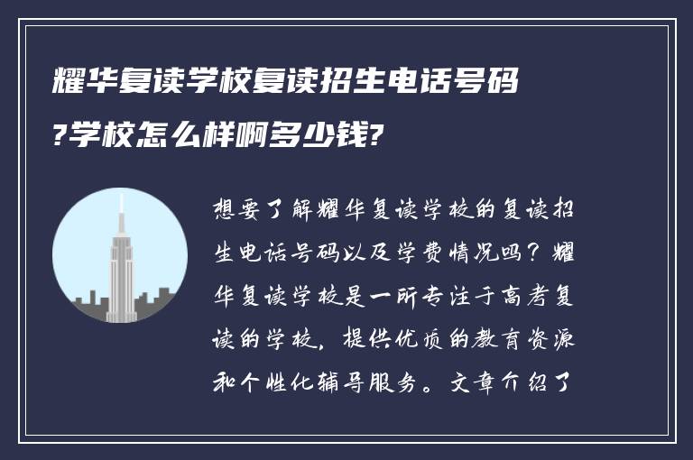 耀华复读学校复读招生电话号码?学校怎么样啊多少钱?