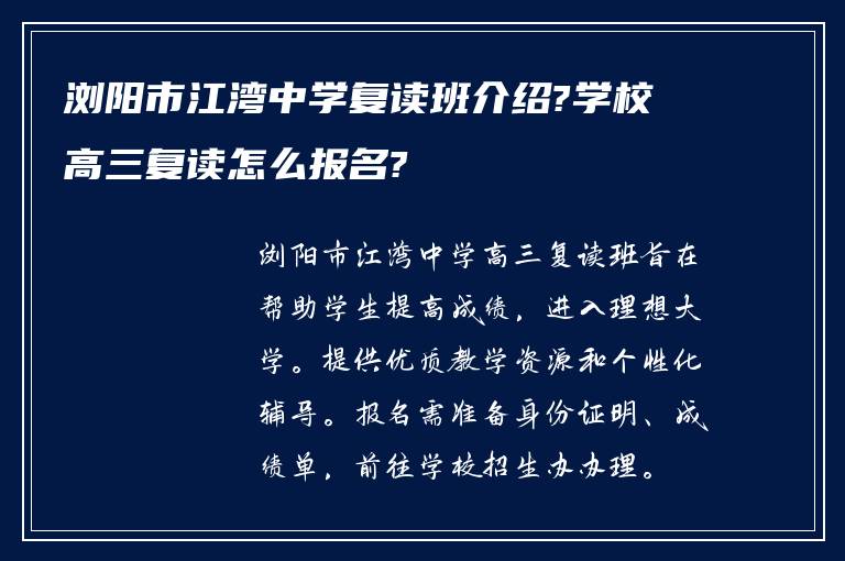 浏阳市江湾中学复读班介绍?学校高三复读怎么报名?