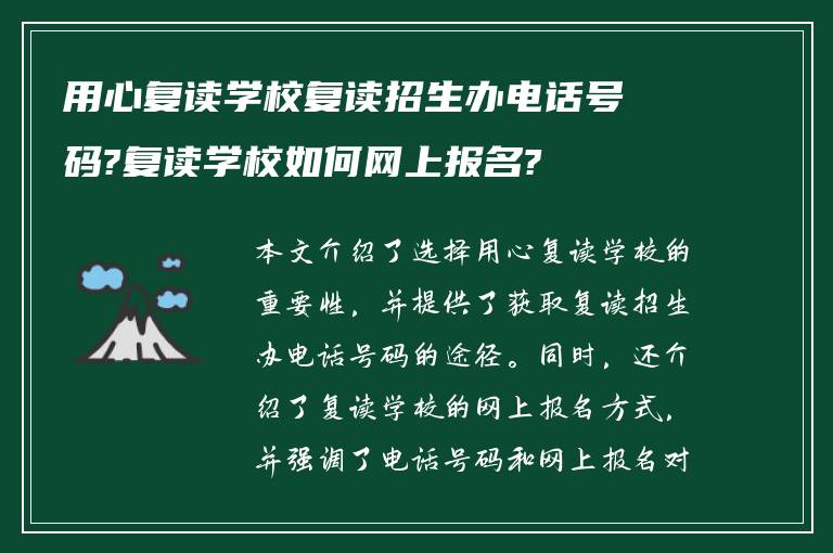 用心复读学校复读招生办电话号码?复读学校如何网上报名?