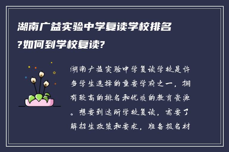 湖南广益实验中学复读学校排名?如何到学校复读?