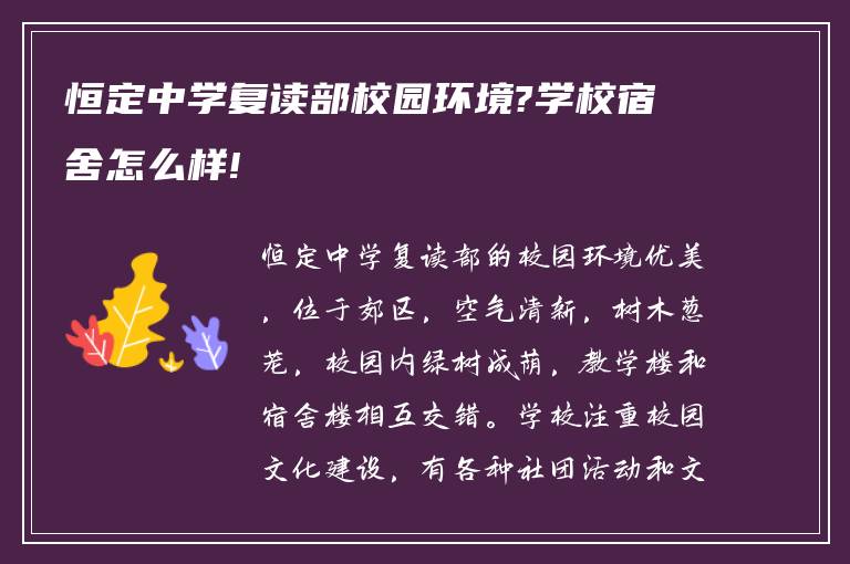 恒定中学复读部校园环境?学校宿舍怎么样!