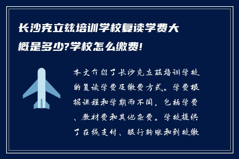 长沙克立兹培训学校复读学费大概是多少?学校怎么缴费!