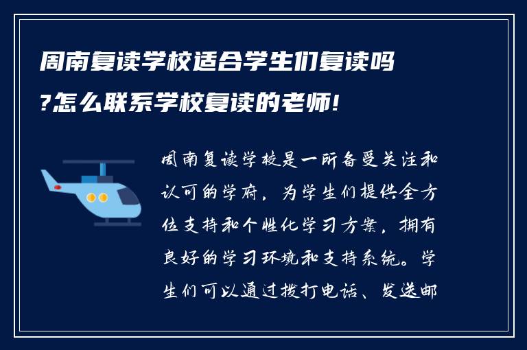 周南复读学校适合学生们复读吗?怎么联系学校复读的老师!