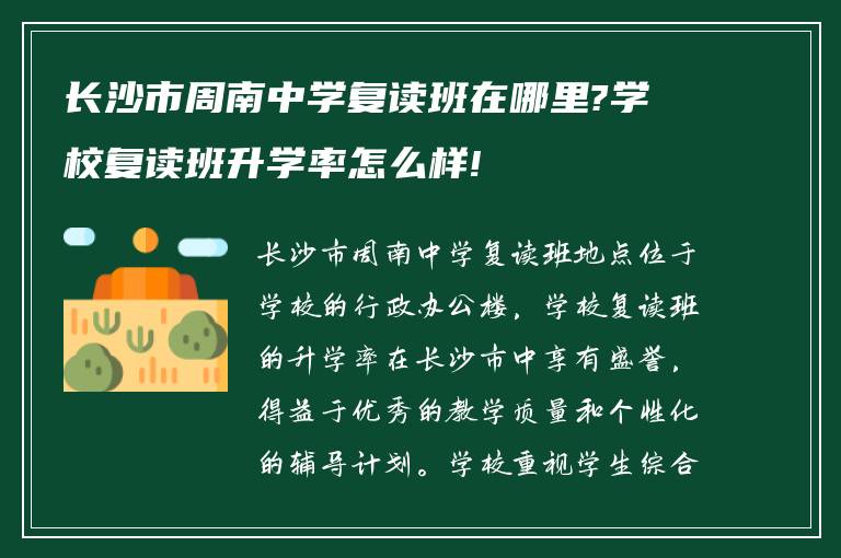 长沙市周南中学复读班在哪里?学校复读班升学率怎么样!