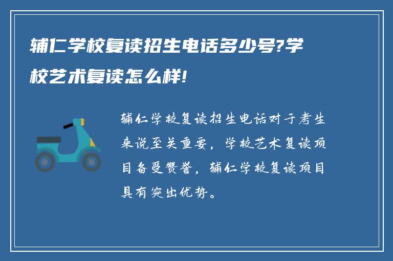 辅仁学校复读招生电话多少号?学校艺术复读怎么样!