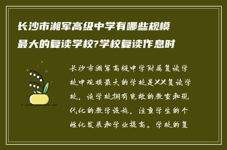 长沙市湘军高级中学有哪些规模最大的复读学校?学校复读作息时间怎么样!