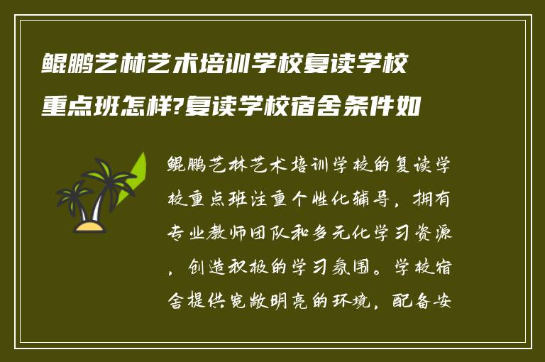 鲲鹏艺林艺术培训学校复读学校重点班怎样?复读学校宿舍条件如何!