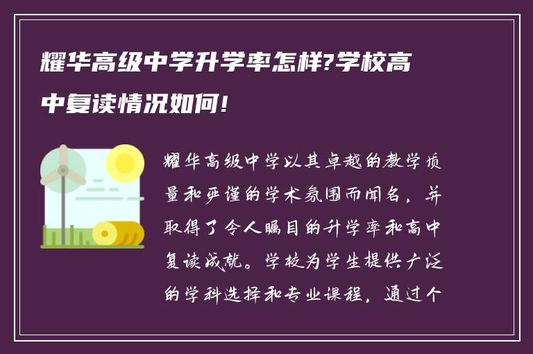 耀华高级中学升学率怎样?学校高中复读情况如何!