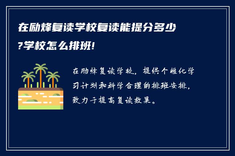 在励烽复读学校复读能提分多少?学校怎么排班!