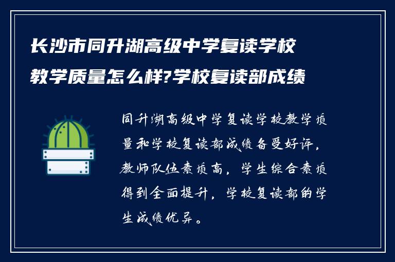 长沙市同升湖高级中学复读学校教学质量怎么样?学校复读部成绩怎么样!