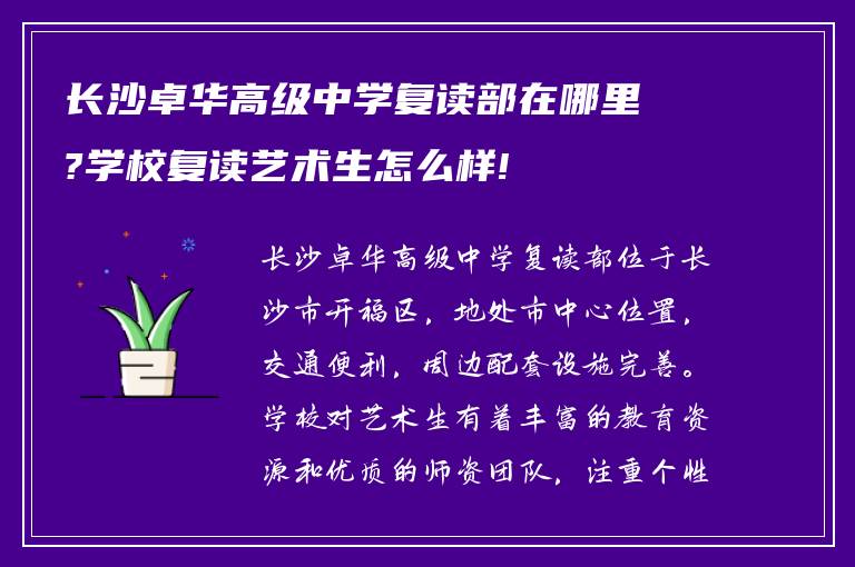 长沙卓华高级中学复读部在哪里?学校复读艺术生怎么样!