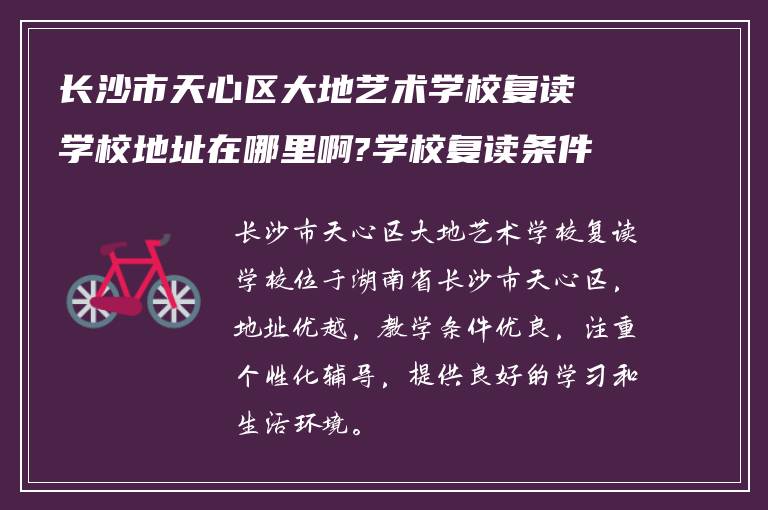 长沙市天心区大地艺术学校复读学校地址在哪里啊?学校复读条件如何!