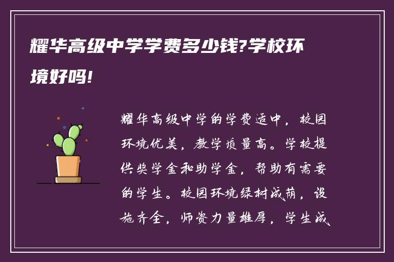 耀华高级中学学费多少钱?学校环境好吗!