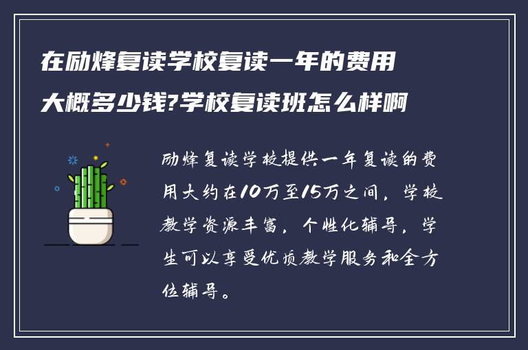 在励烽复读学校复读一年的费用大概多少钱?学校复读班怎么样啊!