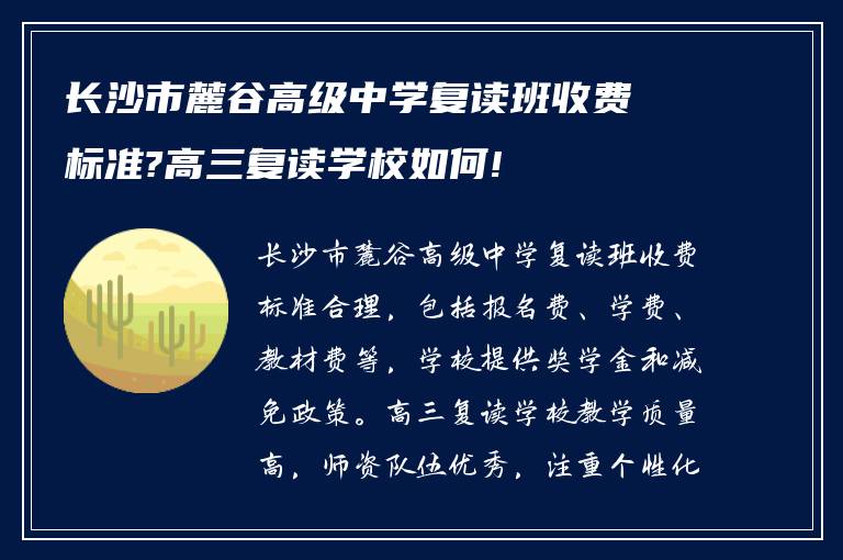 长沙市麓谷高级中学复读班收费标准?高三复读学校如何!