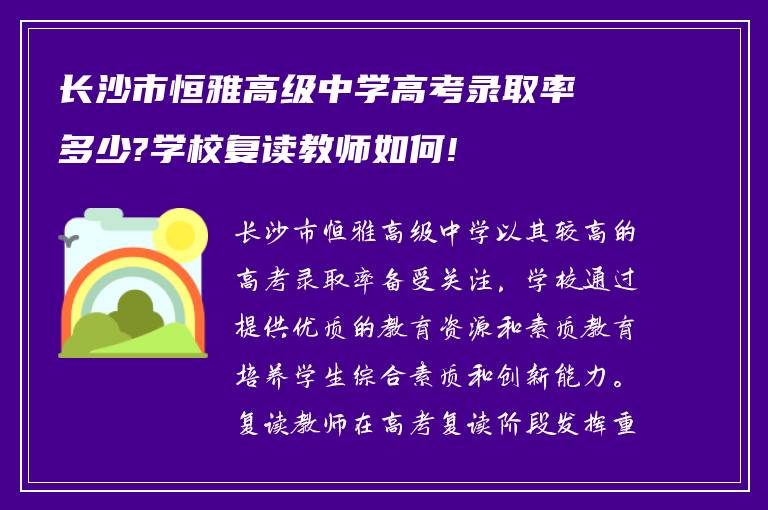 长沙市恒雅高级中学高考录取率多少?学校复读教师如何!