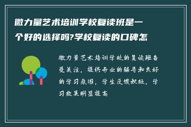 微力量艺术培训学校复读班是一个好的选择吗?学校复读的口碑怎么样?