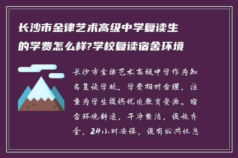 长沙市金律艺术高级中学复读生的学费怎么样?学校复读宿舍环境如何?