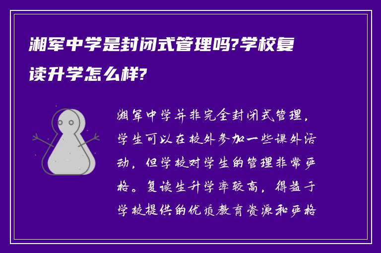 湘军中学是封闭式管理吗?学校复读升学怎么样?