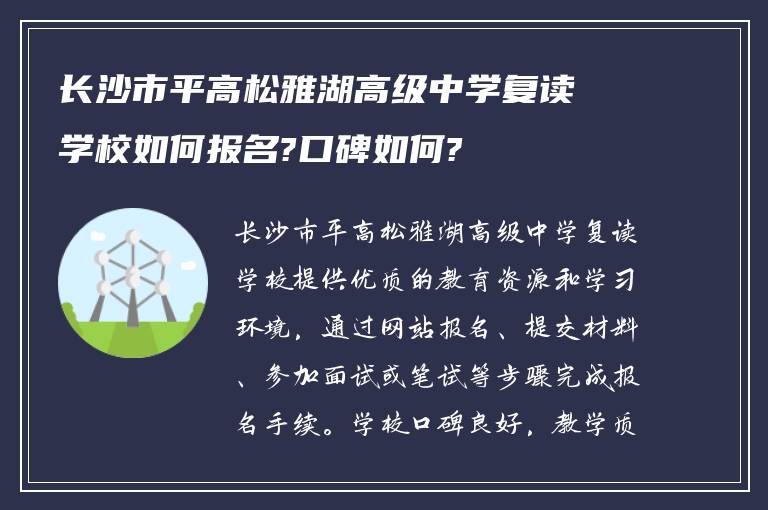 长沙市平高松雅湖高级中学复读学校如何报名?口碑如何?