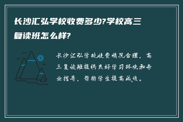 长沙汇弘学校收费多少?学校高三复读班怎么样?