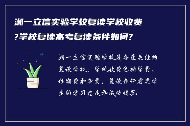 湘一立信实验学校复读学校收费?学校复读高考复读条件如何?