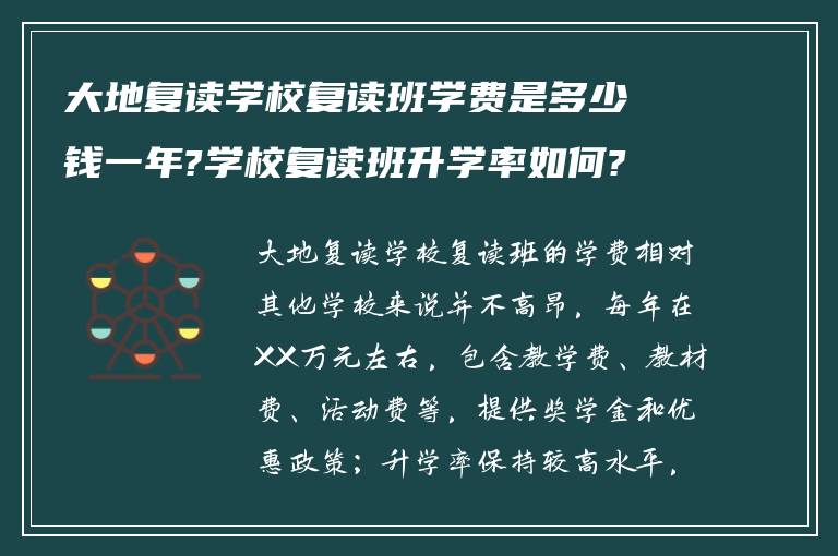 大地复读学校复读班学费是多少钱一年?学校复读班升学率如何?