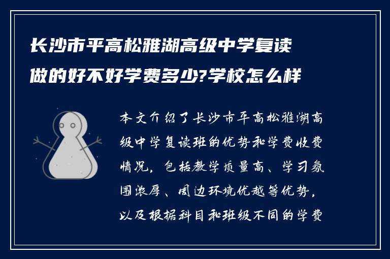 长沙市平高松雅湖高级中学复读做的好不好学费多少?学校怎么样收费的!