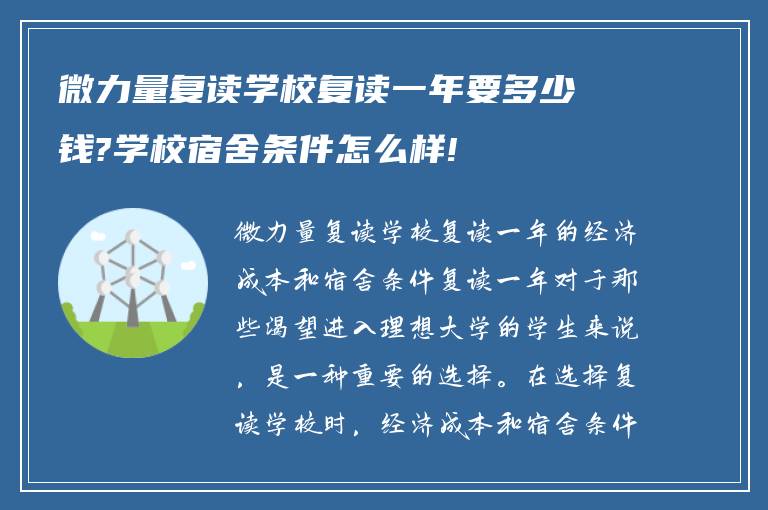 微力量复读学校复读一年要多少钱?学校宿舍条件怎么样!