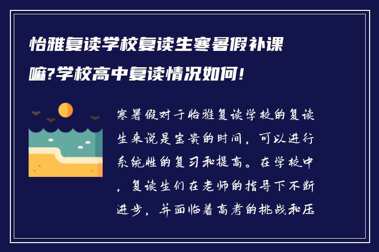 怡雅复读学校复读生寒暑假补课嘛?学校高中复读情况如何!