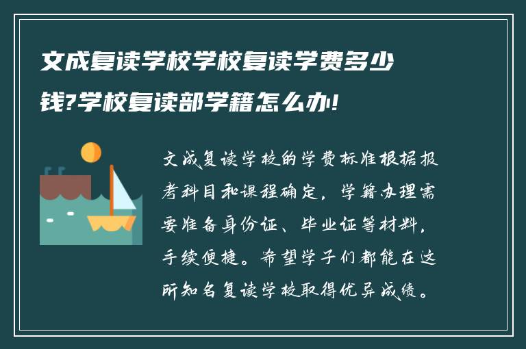 文成复读学校学校复读学费多少钱?学校复读部学籍怎么办!