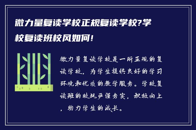 微力量复读学校正规复读学校?学校复读班校风如何!