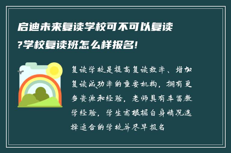 启迪未来复读学校可不可以复读?学校复读班怎么样报名!