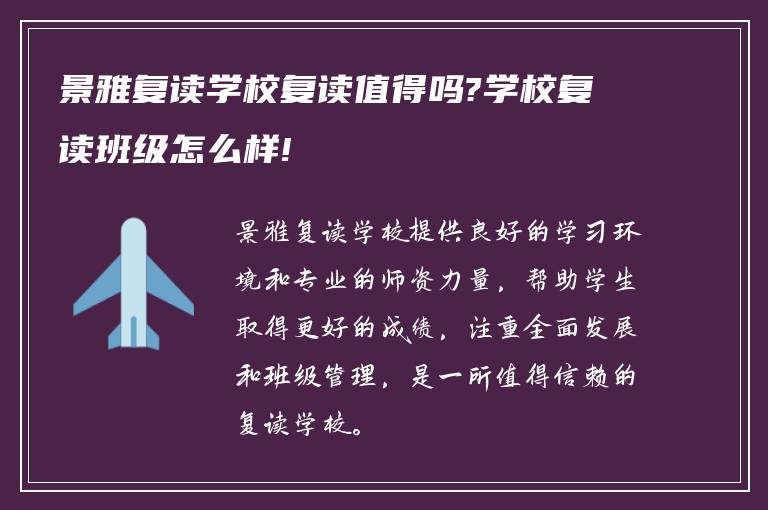 景雅复读学校复读值得吗?学校复读班级怎么样!