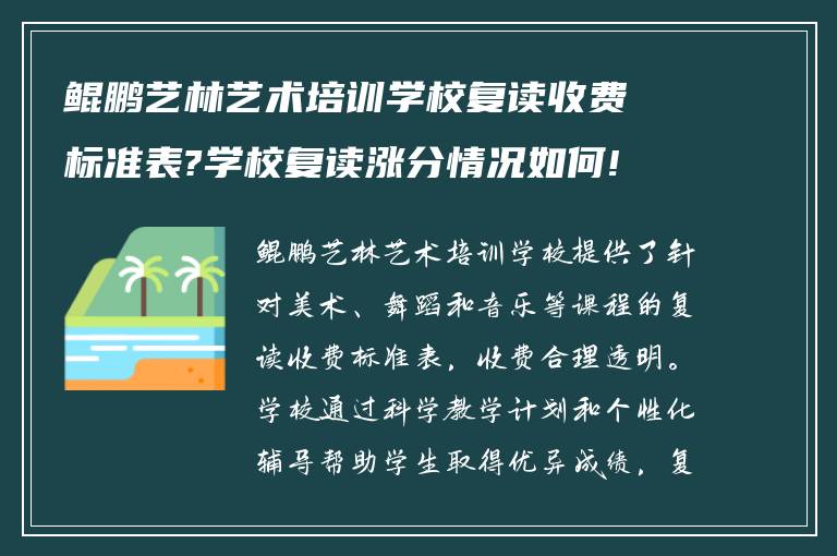 鲲鹏艺林艺术培训学校复读收费标准表?学校复读涨分情况如何!